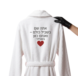 חלוק מגבת ממותג עם הדפסה אחורית – מתנה מושלמת עם טאץ’ אישי 240 ש״ח